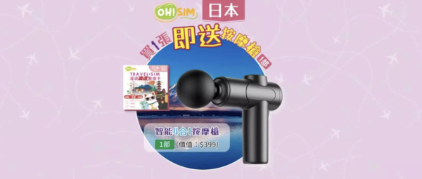 日本旅遊必睇優惠 買SIM卡送行李箱、手推車 仲有買一送一