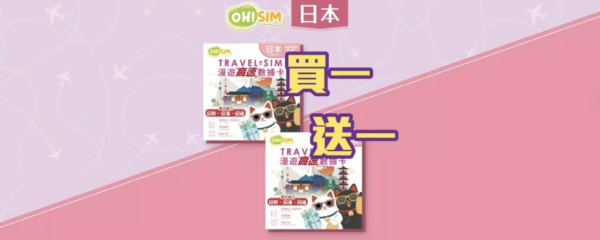 日本旅遊必睇優惠 買SIM卡送行李箱、手推車 仲有買一送一