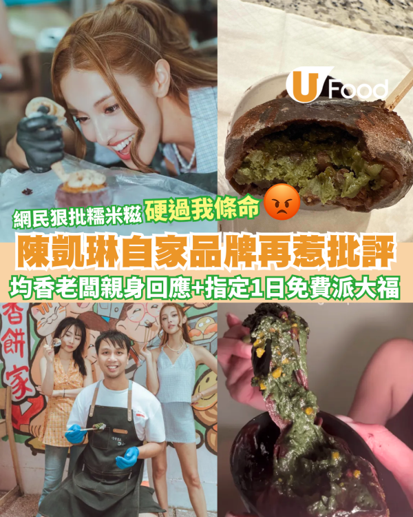 陳凱琳自家品牌再惹批評  網民狠批「硬過我條命」 均香老闆親身回應並免費派大福 