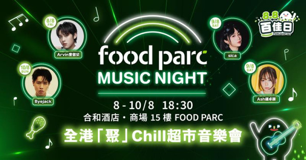 百佳全線門市指定1日88折 兼贏取名車+全港最Chill 超市音樂會 Sica、Arvin曾傲棐、Ash鍾卓穎、Byejack