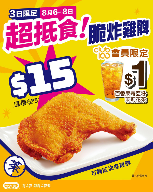 大家樂震撼優惠$16雞髀下午茶餐！一連3日！至抵價食脆炸雞髀／豉油皇雞髀！