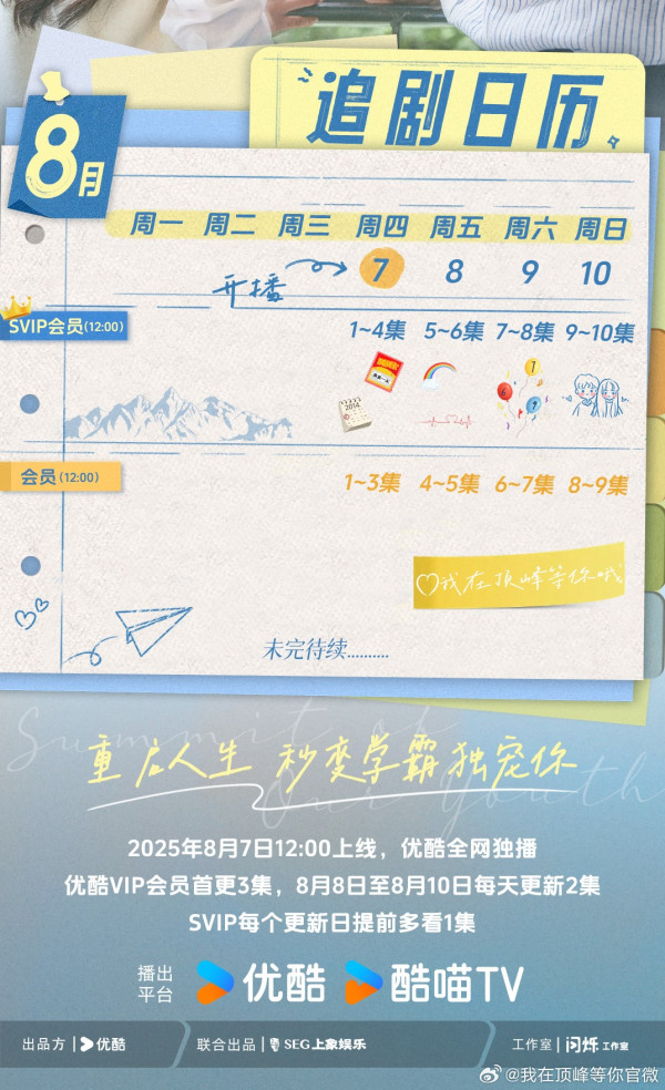 我在頂峰等你線上看（圖片來源：微博@我在頂峰等你）