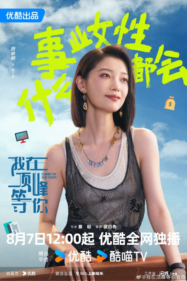 我在頂峰等你線上看（圖片來源：微博@我在頂峰等你）