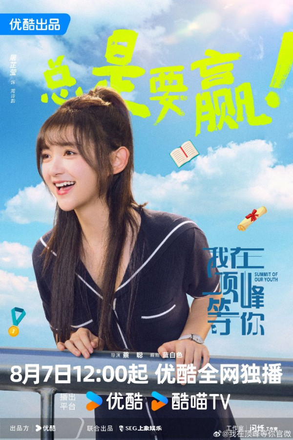 我在頂峰等你線上看（圖片來源：微博@我在頂峰等你）