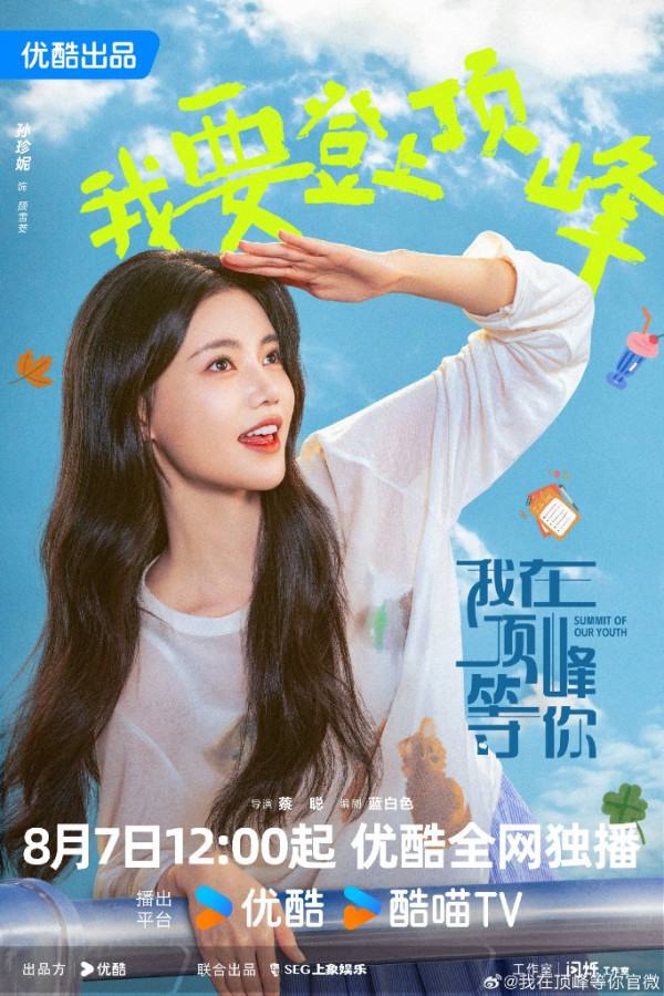我在頂峰等你線上看（圖片來源：微博@我在頂峰等你）
