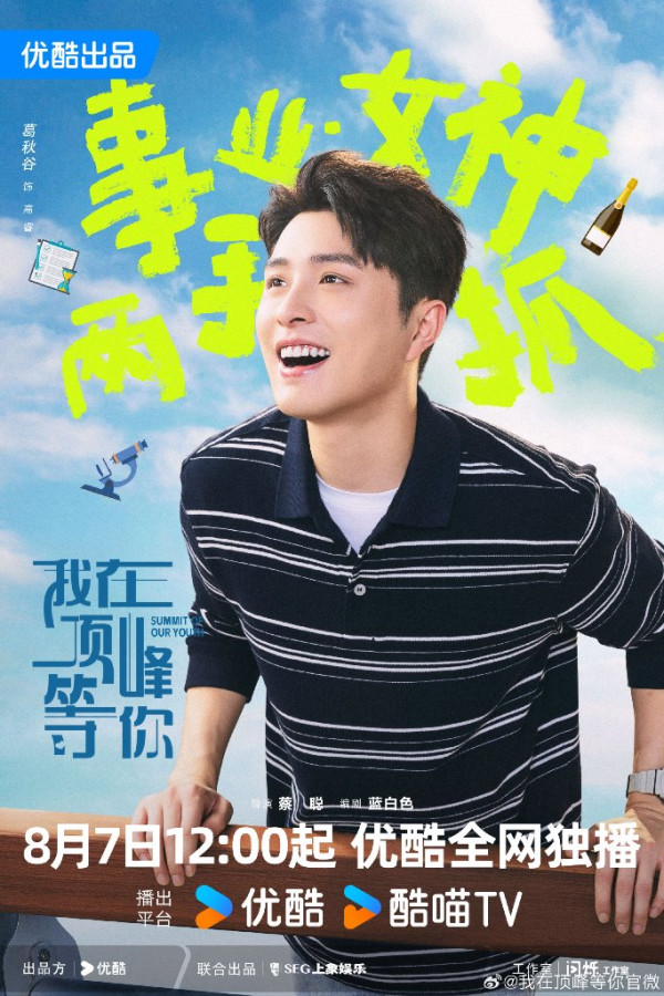我在頂峰等你線上看（圖片來源：微博@我在頂峰等你）