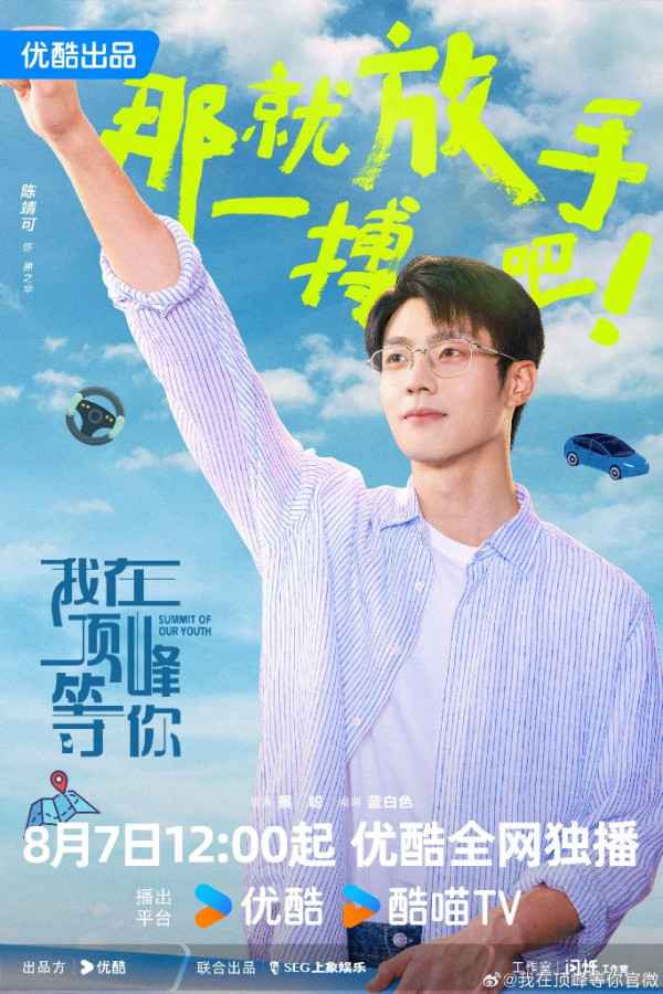 我在頂峰等你線上看（圖片來源：微博@我在頂峰等你）
