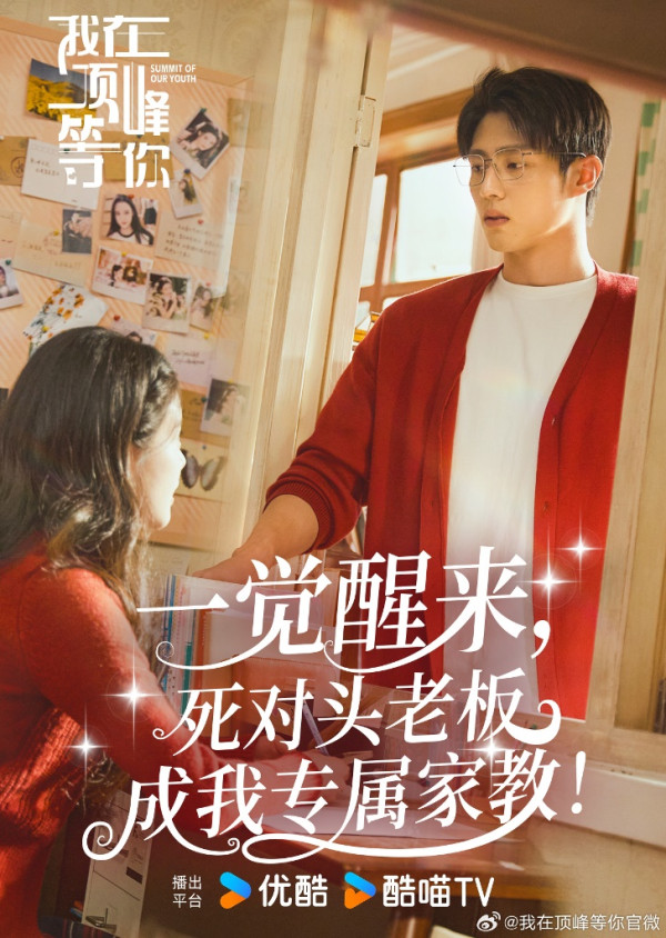 我在頂峰等你線上看（圖片來源：微博@我在頂峰等你）