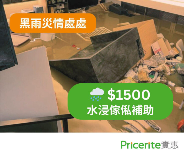 水浸優惠｜實惠一連2星期推$1500水浸傢俬補助須符合1個條件