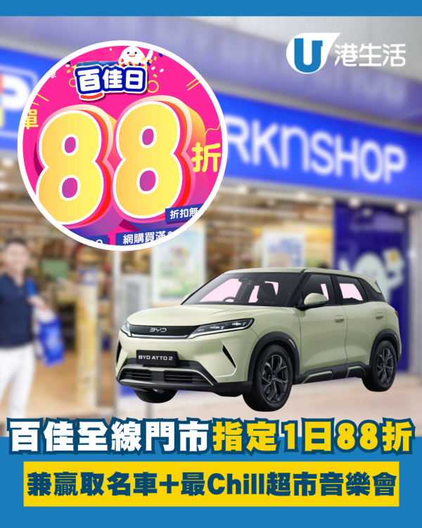百佳全線門市指定1日88折 兼贏取名車+全港最Chill 超市音樂會 Sica、Arvin曾傲棐、Ash鍾卓穎、Byejack