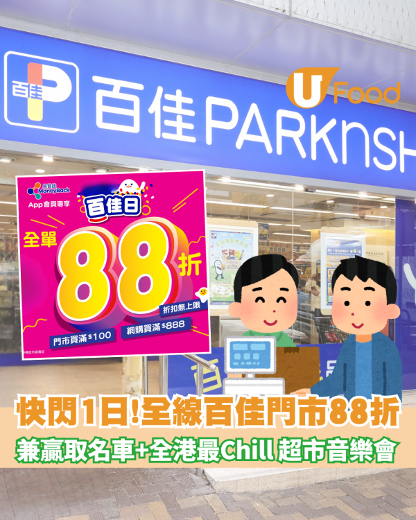 全線百佳門市88折兼贏取名車+全港最Chill 超市音樂會 