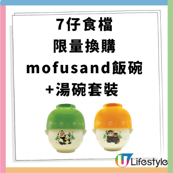 7-11一日快閃$11/10粒燒賣魚蛋+買套餐換mofusand飯碗及湯碗套裝