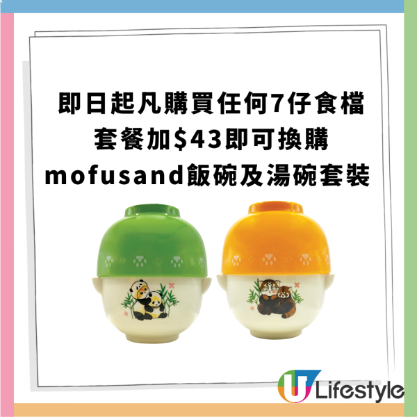 7-11一日快閃$11/10粒燒賣魚蛋+買套餐換mofusand飯碗及湯碗套裝