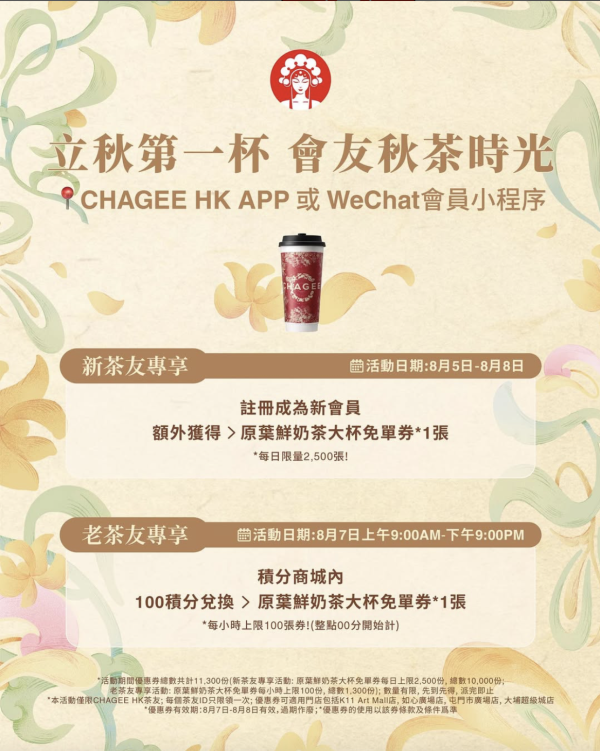 霸王茶姬「立秋優惠」第一彈 大派11,300杯奶茶！即睇換領詳情