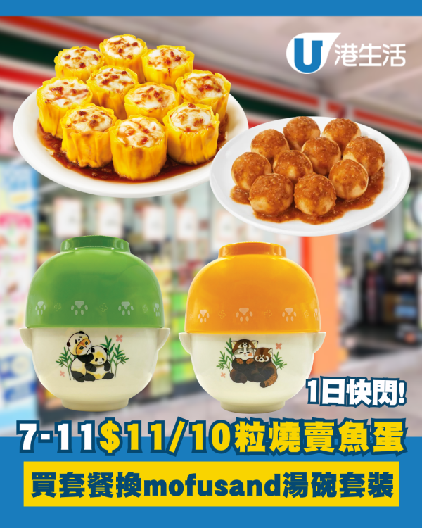 7-11一日快閃$11/10粒燒賣魚蛋+買套餐換mofusand飯碗及湯碗套裝