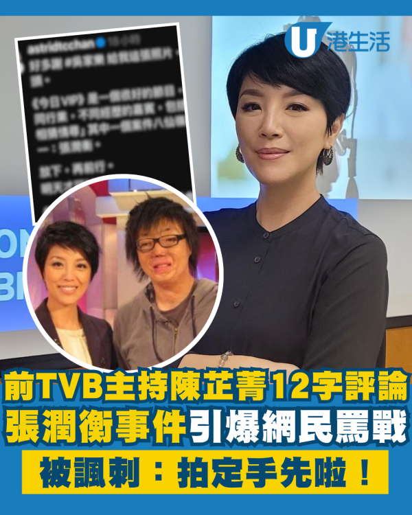 前TVB主持人陳芷菁12字評論張潤衡事件 竟引爆網民罵戰！被諷刺：拍定手先啦