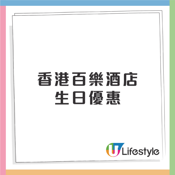 2月生日優惠2026｜35個飲食推介 免費酒店自助餐/免費雞尾酒/和牛套餐/生日蛋糕/現金券