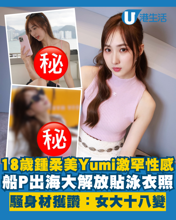 18歲鍾柔美Yumi激罕貼性感泳衣照 船P出海大解放騷身材獲讚：女大十八變
