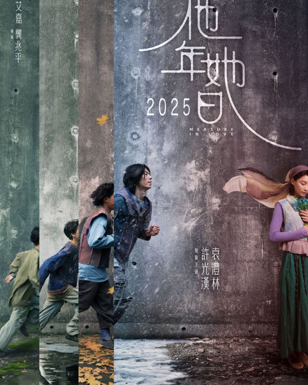 他年她日電影香港10月3日上映（圖片來源：IG@applausemovie_taiwan）