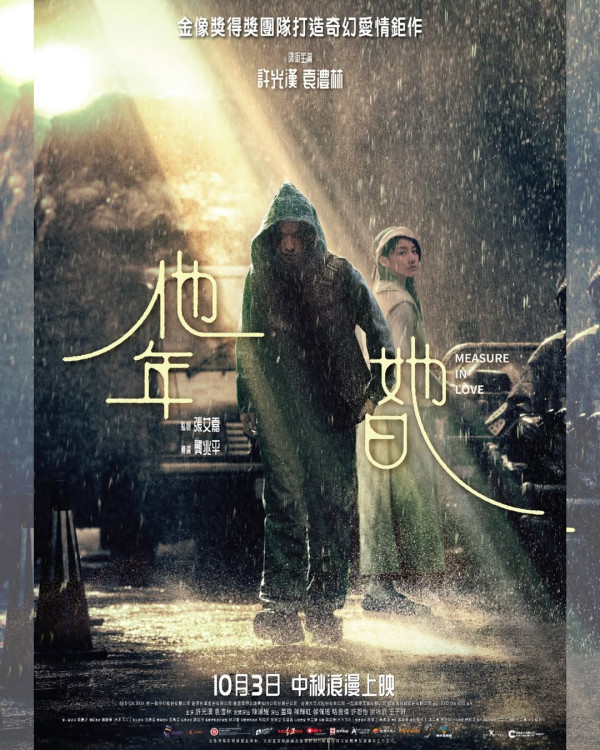 他年她日電影香港10月3日上映（圖片來源：IG@applausemovie_taiwan）