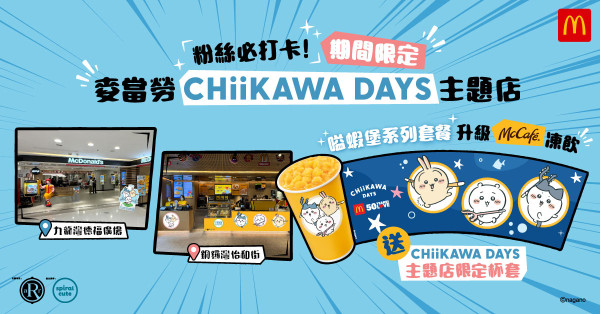 麥當勞CHIIKAWA DAYS 主題店！期間限定設2大主題店  推獨家限定杯套