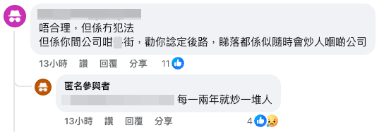 （截圖：Facebook@裁員炒人消息關注組）