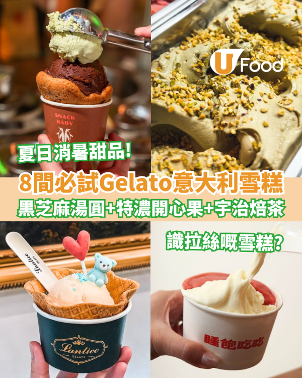 免費入場!全港首個Gelato意式雪糕市集登陸上環    一連兩個週末! 超過30款特色Gelato 