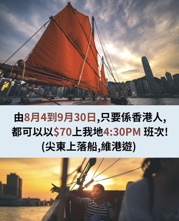 生日壽星免費搭紅帆船遊維港！70周年慶限時半價上船出海體驗！