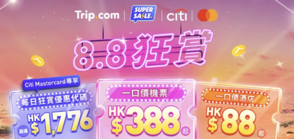 Trip.com 8.8狂賞優惠！$388連稅來回沖繩/台北！酒店一口價$88起