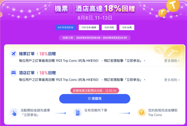 Trip.com 8.8狂賞優惠！$388連稅來回沖繩/台北！酒店一口價$88起