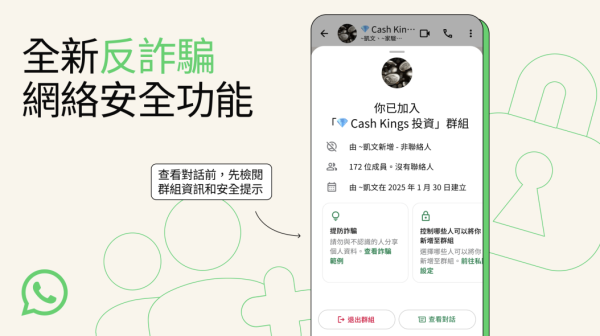 網絡安全升級 WhatsApp新增防詐騙措施 4招減少受騙風險