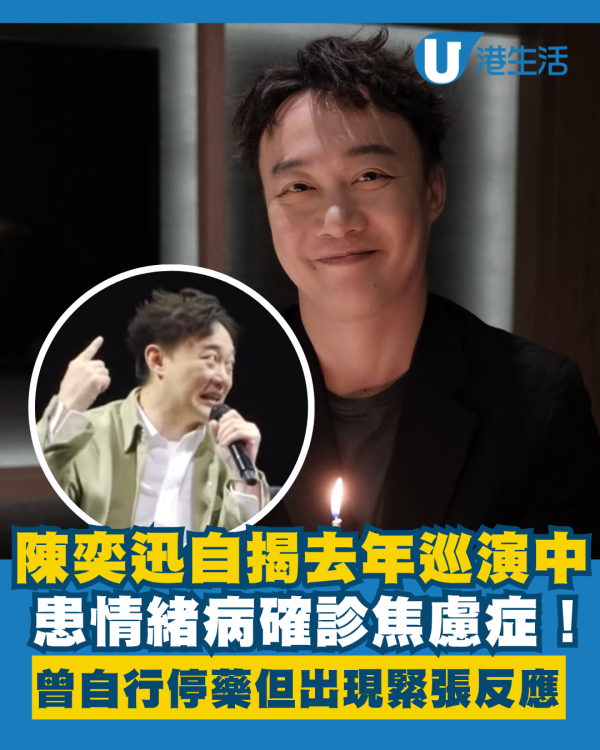 陳奕迅自揭去年巡迴演唱會中確診焦慮症 曾一度自行停藥但身體出現緊張反應
