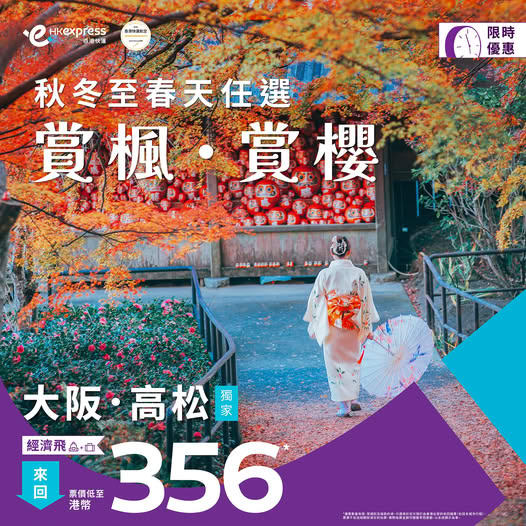 HK Express快閃機票優惠飛大阪/高松!來回低至6起 暑假旺季都有平