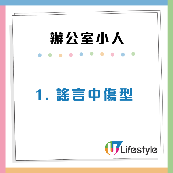職場防小人攻略！7類辦公室小人特徵分析：常被同事中傷？附防禦貼士