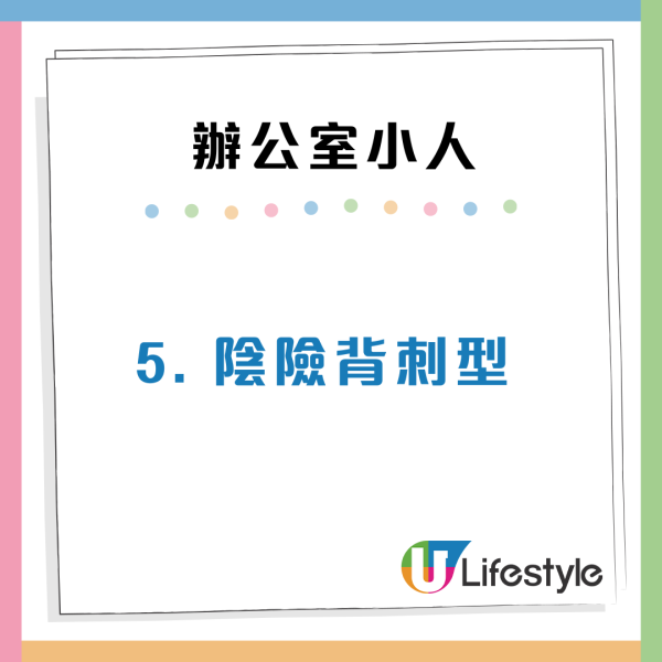 職場防小人攻略！7類辦公室小人特徵分析：常被同事中傷？附防禦貼士