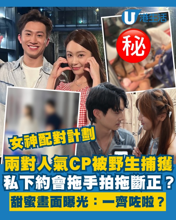 女神配對計劃丨兩對人氣CP被野生捕獲拍拖斷正？約會拖手甜蜜畫面曝光：「一齊咗啦？」
