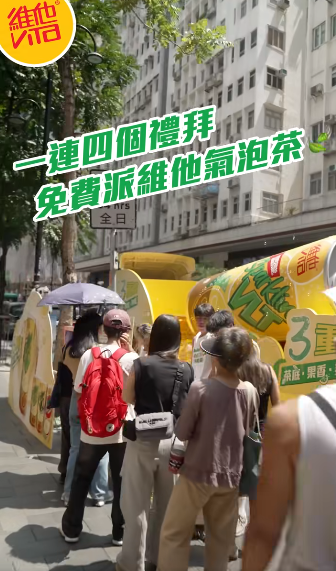 免費派發維他氣泡茶 5日限定! 港島+九龍+新界 即睇免費派發詳情！