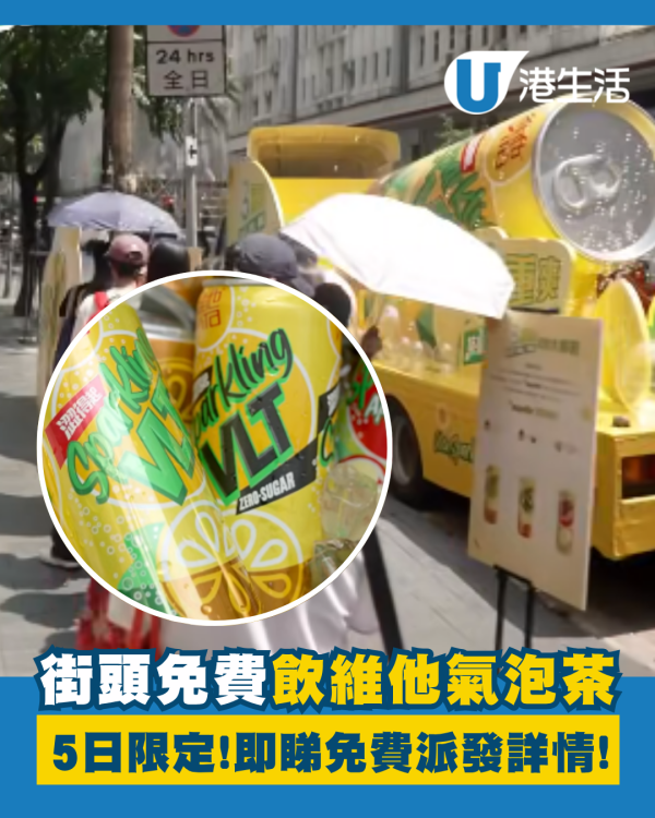 免費派發維他氣泡茶 5日限定! 港島+九龍+新界 即睇免費派發詳情！