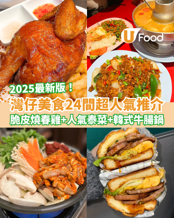 灣仔餐廳｜灣仔美食近25間超人氣推介！脆皮燒春雞＋酸種葡撻＋人氣泰菜
