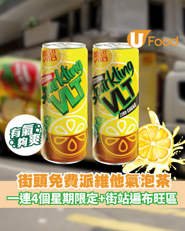 維他免費派氣泡茶 一連4個星期限定+街站遍布港九新界 即睇免費派發詳情！