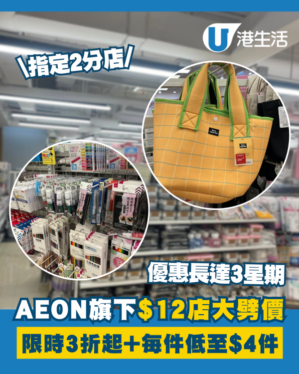 AEON旗下$12店大劈價！限時3折起+每件低至$4件