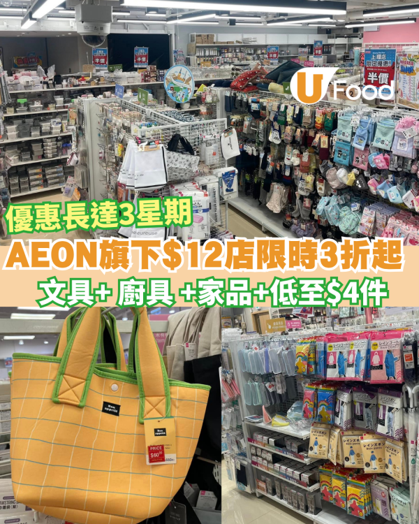 AEON旗下$12店限時大劈價！3折起+文具 零食 廚具 家品 每件低至$4件
