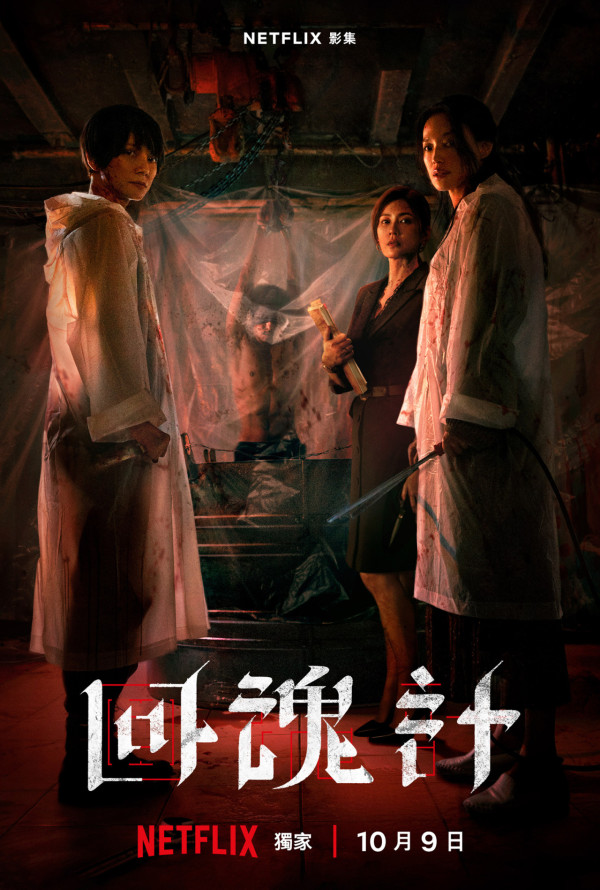 回魂計線上看劇情（圖片來源：IG@netflixtw）