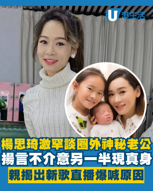 楊思琦出新歌激罕談圈外神秘老公身份 揭直播爆喊原因不介意另一半現真身