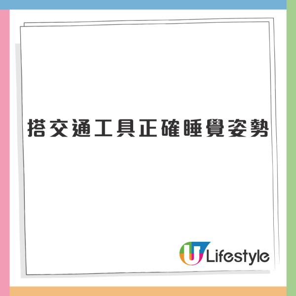 長途旅行必看｜日本專家教搭車時睡覺姿勢4大要點！戒3個常犯動作助減輕身體負擔 