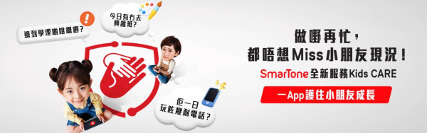 SmarTone推Kids CARE親子App 助家長守護子女網絡安全與成長