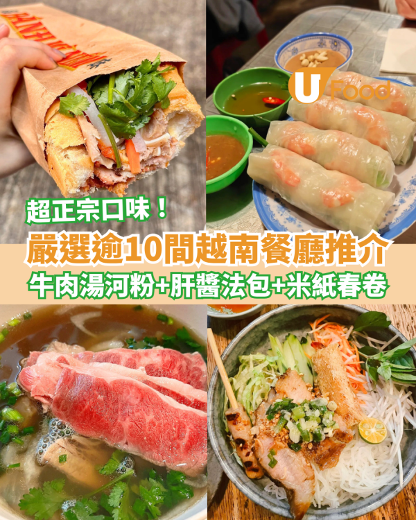 越南美食香港｜嚴選越南餐廳推介逾10間︰正宗牛肉湯河、越式肝醬法包、米紙春卷