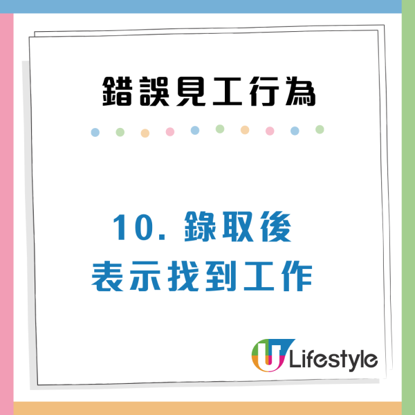 港人見10份工都無人請？小心10大錯誤行為令你永不被錄用
