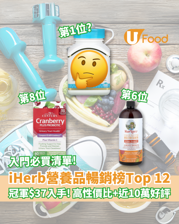 Supplement iHerb營養補充品暢銷榜Top12！$37起鈣片、維他命、褪黑激素