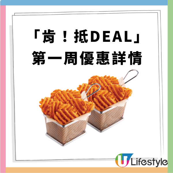 KFC 「肯! 抵 Deal」連續14日優惠  格格脆薯塊買一送一+$1汽水+ $50 6件雞+$111 三人餐